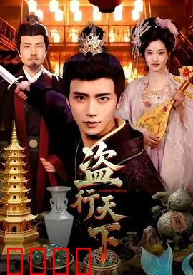盗行天下：无间盗心