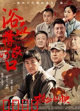 浴血蒋家河口：生死阻击