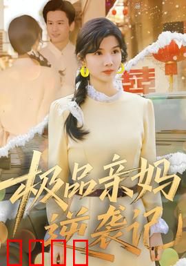 极品亲妈逆袭记：逆风翻盘女王路