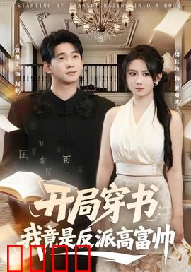 开局穿书：我成了反派亲爹