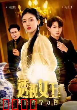 透视女王：看穿人心