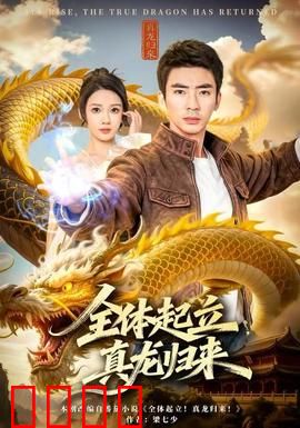全体起立，真龙归来：龙族复兴之路