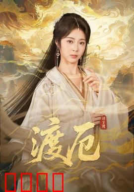 渡厄：父爱破魔
