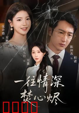 一往情深焚心烬：爱恨成灰的绝恋