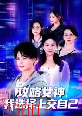 攻略女神，我选择上交自己：卧底之心
