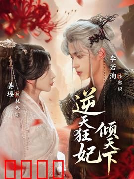 逆天狂妃倾天下：废柴逆袭杀神