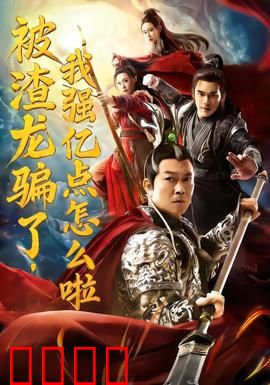 被渣龙骗了，我强亿点怎么啦：逆袭女主好飒