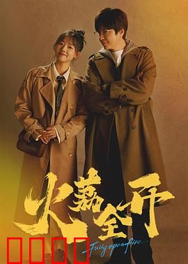 火荔全开：果力觉醒