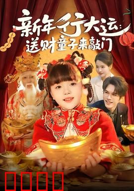 新年行大运：咸鱼翻身记
