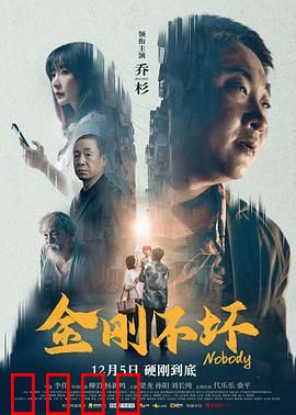 金刚不坏2024：不死之身