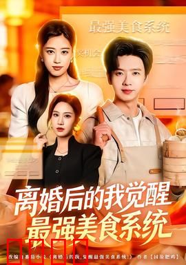 离婚后的我觉醒最强美食系统：味蕾征服前妻