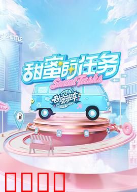 甜蜜的任务2025：真爱任务