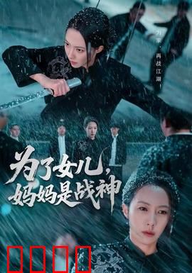 为了女儿，妈妈是战神：神力觉醒