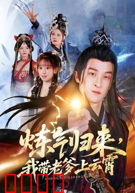 炼气归来，我带老爹上云霄：修仙父子侠