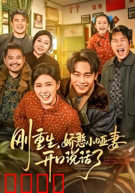 刚重生，娇憨小哑妻开口说话了：前夫追妻火葬场