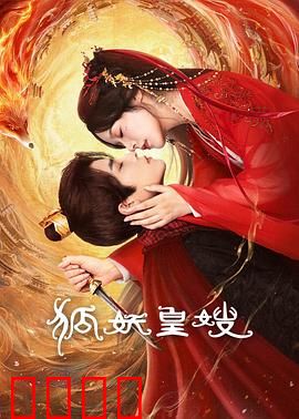 狐妖皇嫂：痴情千年