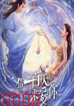 借一百天来爱你：时间契约