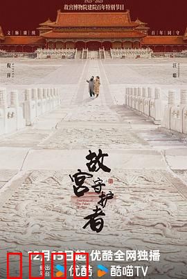 故宫守护者：国宝捍卫战