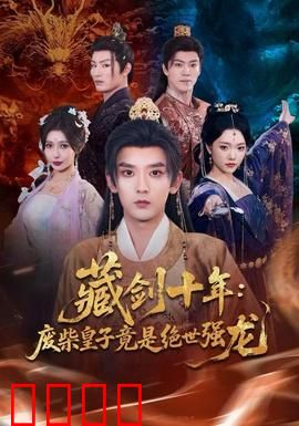 藏剑十年：隐忍复仇路