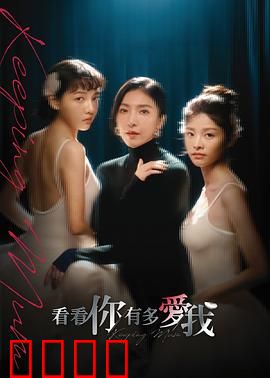 看看你有多爱我：母爱枷锁