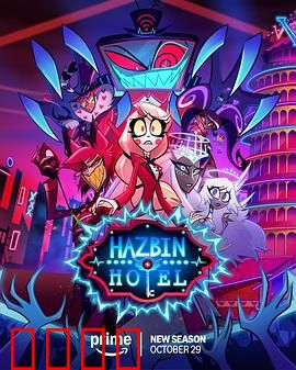 地狱客栈第二季：恶魔再临