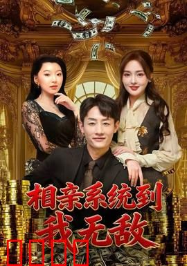 相亲系统到，我无敌：开局百亿婚约