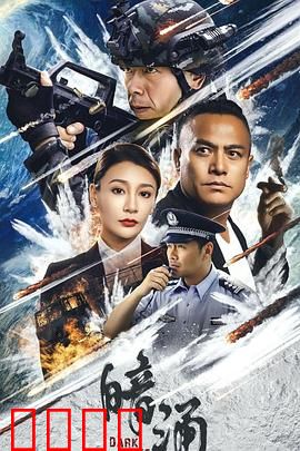 暗涌：深渊下的秘密