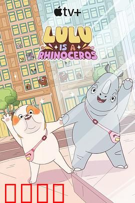 露露是一头犀牛第一季：奇幻成长路