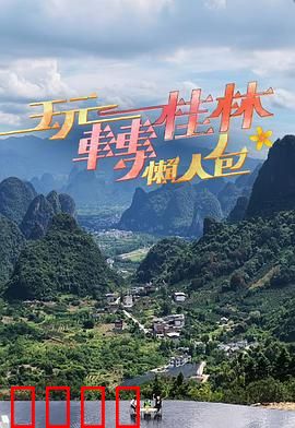 玩转桂林懒人包：省钱畅游秘籍