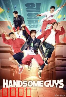 Handsome Guys：恐怖喜剧反转