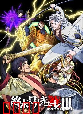 终末的女武神第三季：神人决战再起