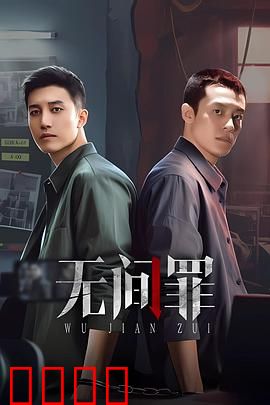 无间罪：生死抉择