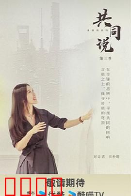 共同说第三季：深度对话录