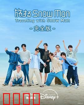 与Snow Man同行：雪中羁绊