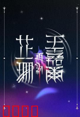 芷珊再约王嘉尔：星路心语