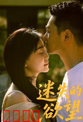 迷失的欲望：深夜的纠缠