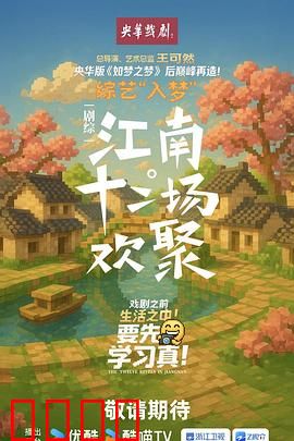 江南·十二场欢聚：十二种温情