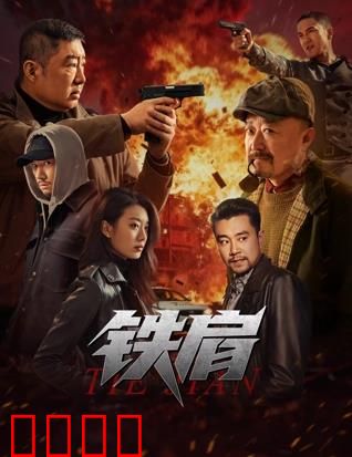 铁肩：正义守护者