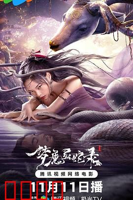 梦魔灵蛇录：惊魂迷梦
