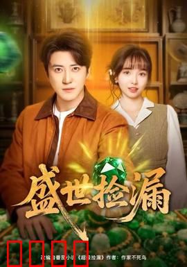 盛世捡漏：古玩迷局