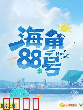 海角88号：失落的音乐盒