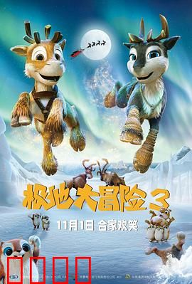 极地大冒险3：雪地救援