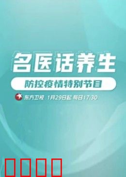 名医话养生：医者仁心养生路