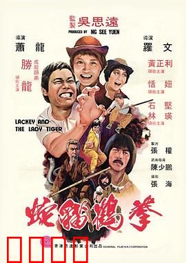蛇猫鹤混型掌粤语：江湖秘传