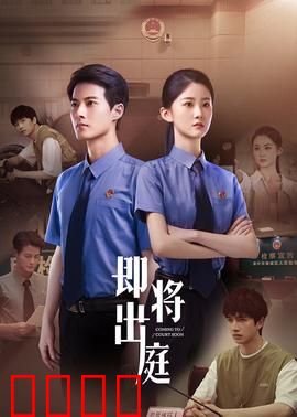 即将出庭：最后的辩护