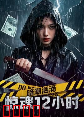 暗潮汹涌之惊魂12小时：深海绝命追踪