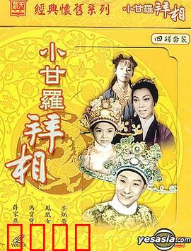 小甘罗拜相：智勇双全