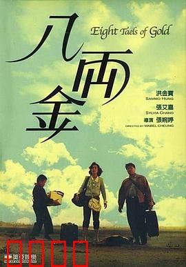 八两金粤语：回乡娶亲记
