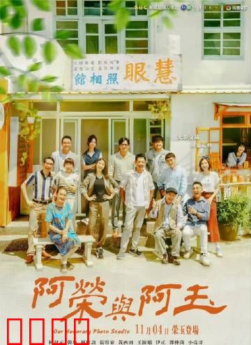 阿荣与阿玉：记忆的枷锁