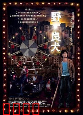 野·良犬粤语：悲情童话